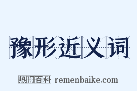 豫形近义词是什么意思的图片